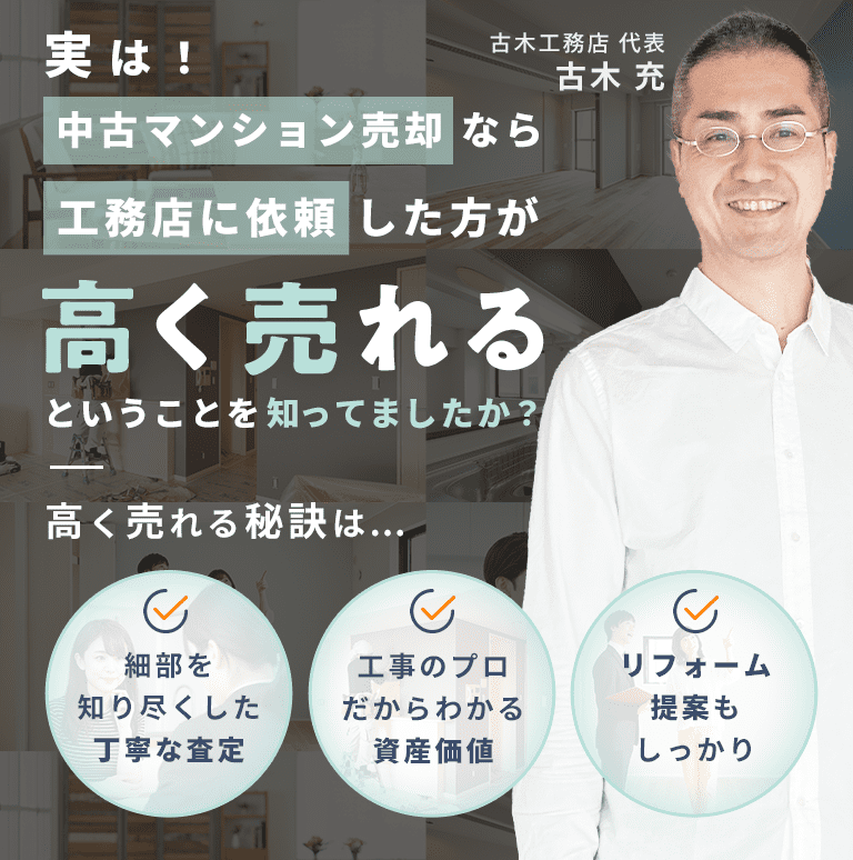 実は！中古マンションの売却なら工務店に依頼した方が高く売れるということを知っていましたか？高く売れる秘訣は・・・