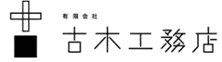 有限会社古木工務店