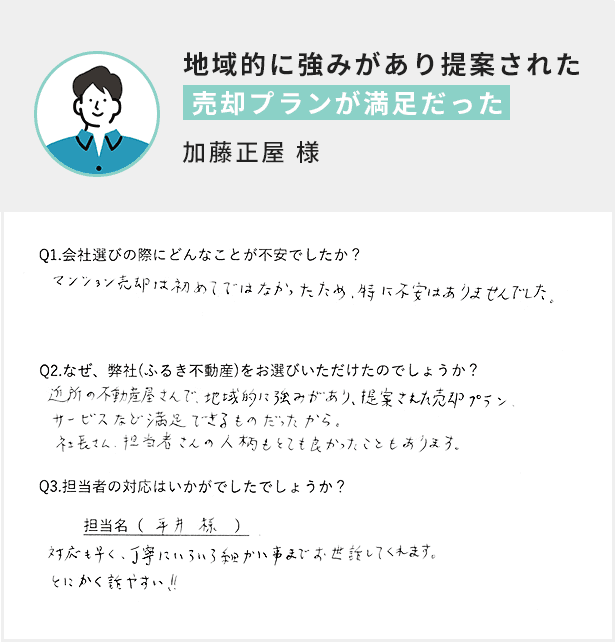 地域的に強みがあり提案された売却プランが満足だった