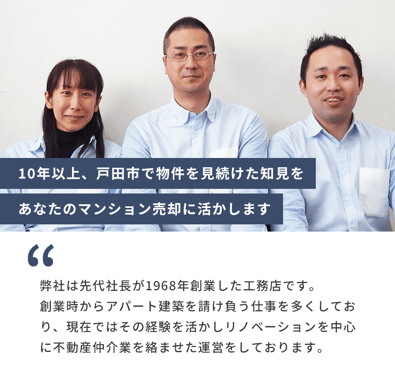10年以上、戸田市で物件をみ続けた知見を　あなたのマンション売却に活かします