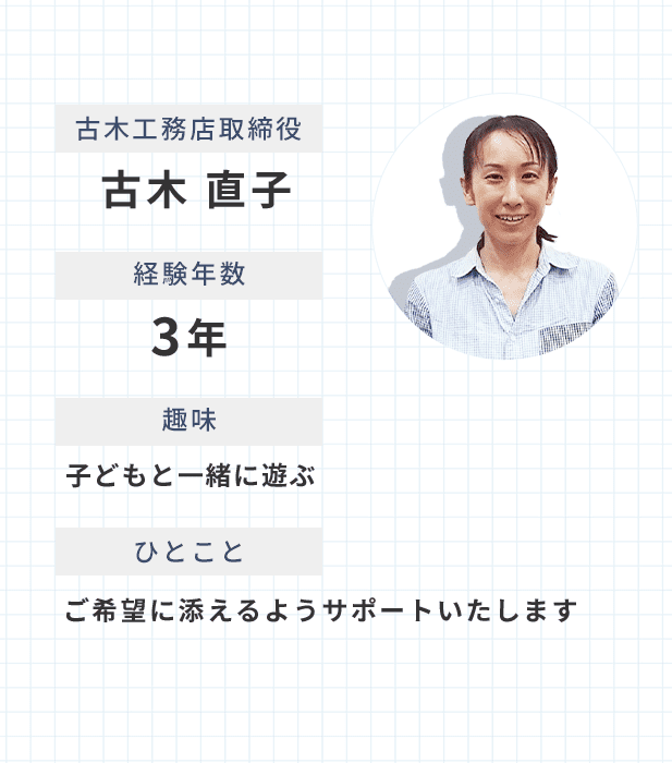 古木直子　3年　子供と一緒に遊ぶ　ご希望に」添えるようにサポートいたします